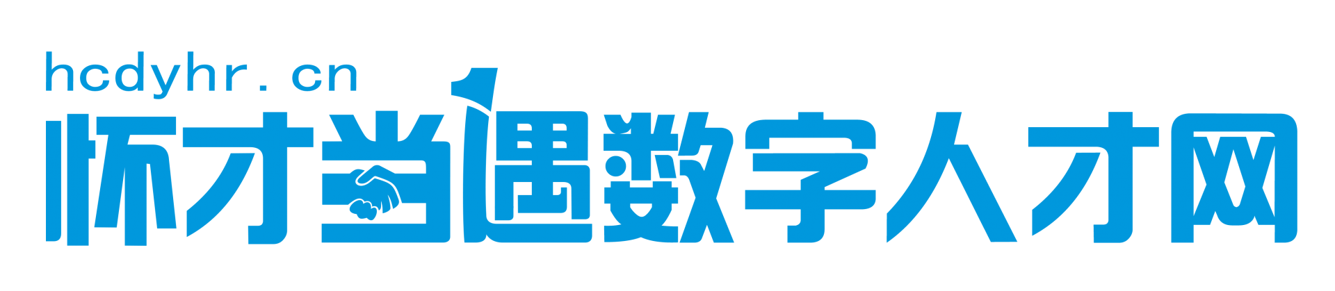 找数字人才，就上怀才当遇网