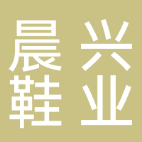 瑞金市晨兴鞋业有限公司