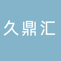 瑞金市久鼎汇商贸有限公司