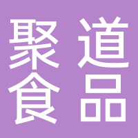 瑞金聚道食品有限公司