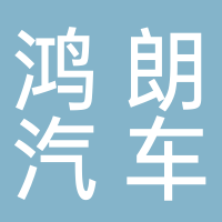 南昌鸿朗汽车内饰件有限公司