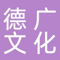 德广文化产业有限公司