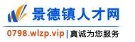 景德镇人才网