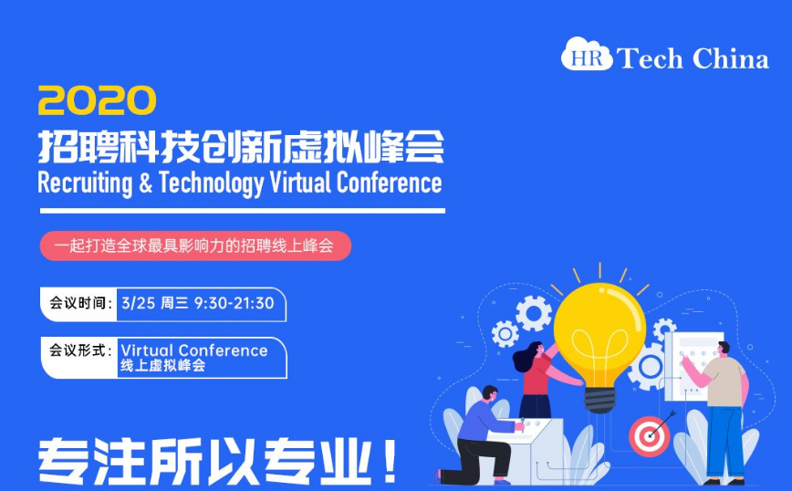 【火热】2020招聘科技创新虚拟峰会3月25日盛大举办，门票