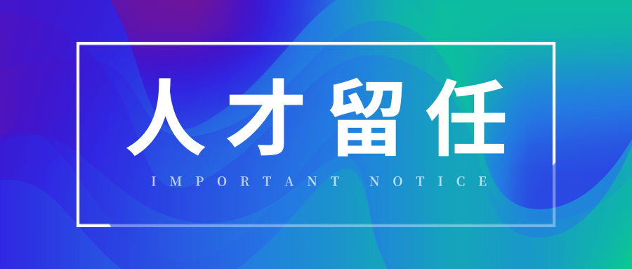 离职时，最见员工的人品