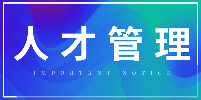 70%新任经理人难以胜任，一定要小心这四个陷阱！