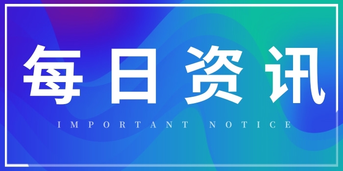 每日资讯简报|猎头让你，一分钟知天下事！
