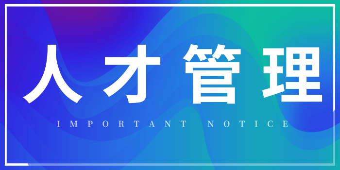 史上最牛跳槽公式：8个月+50个猎头+投100家公司+20次