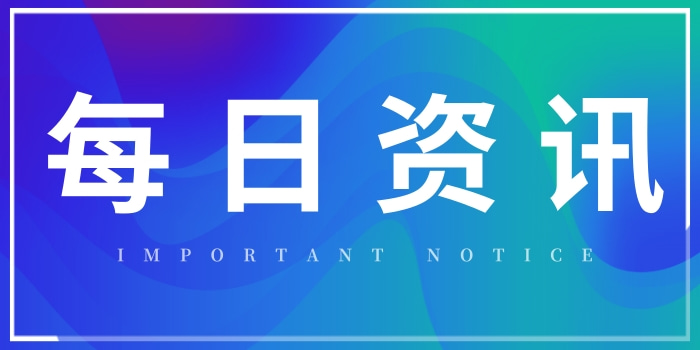 每日资讯简报|猎头让你，一分钟知天下事！