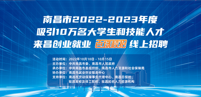 【10月10日开播】南昌市2022-2023年度吸引10万名