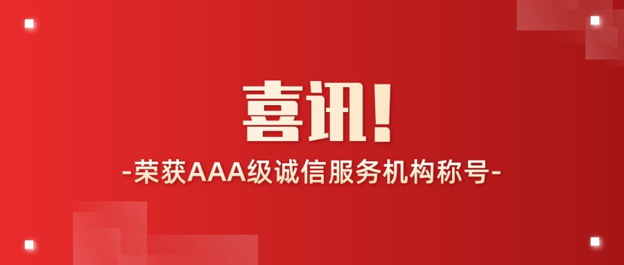 江西怀才当遇人力集团荣获2022年度“AAA级诚信服务机构”