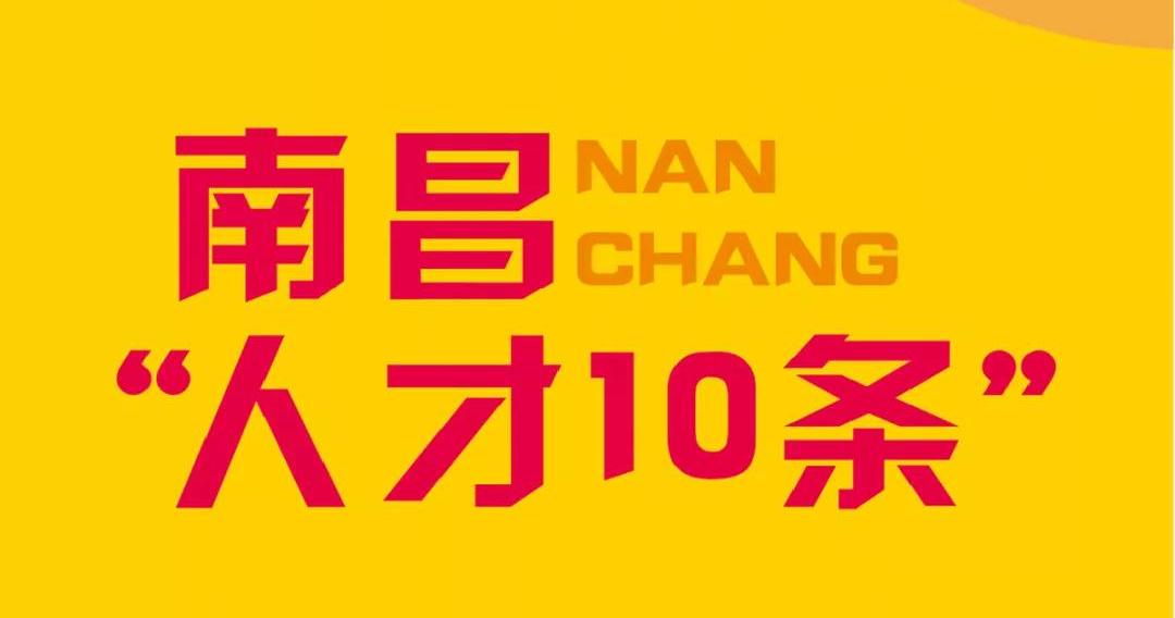 南昌新“人才10条”，您GET了吗？